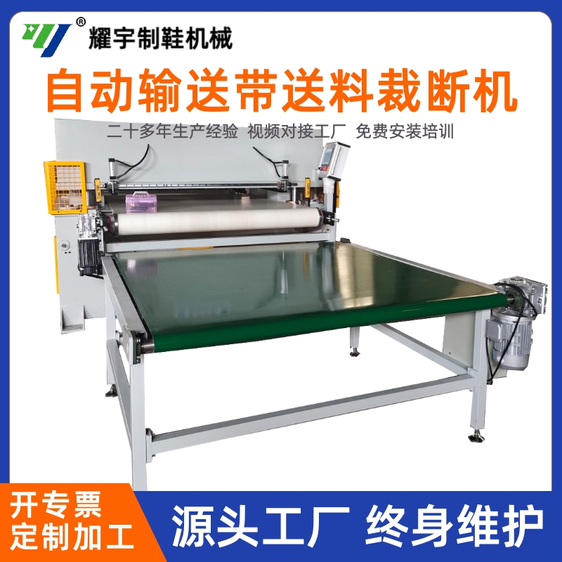 自動輸送帶送料裁斷機
