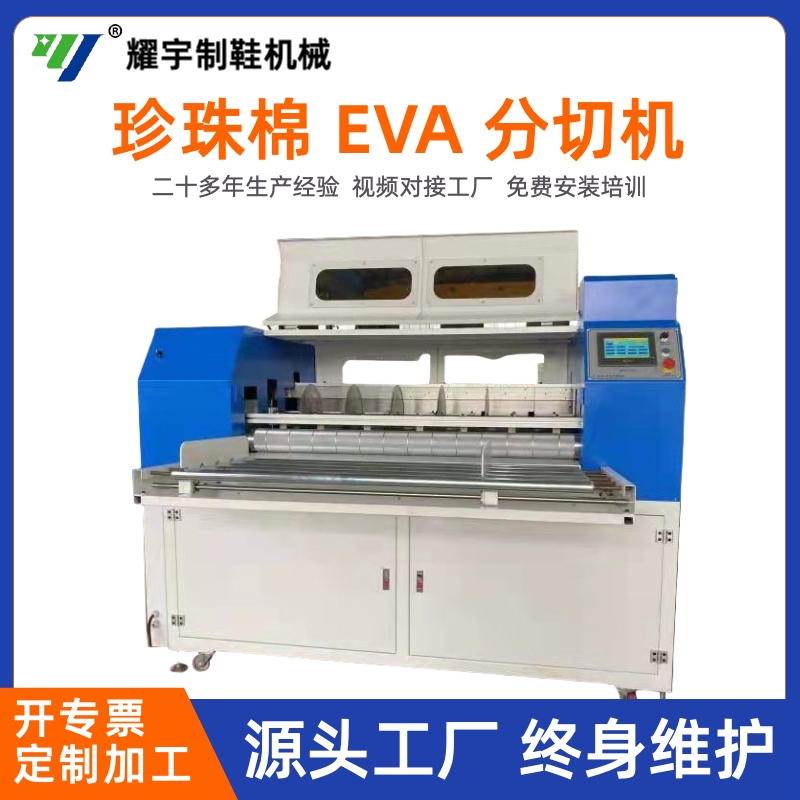 珍珠棉EⅤA分切機(jī)