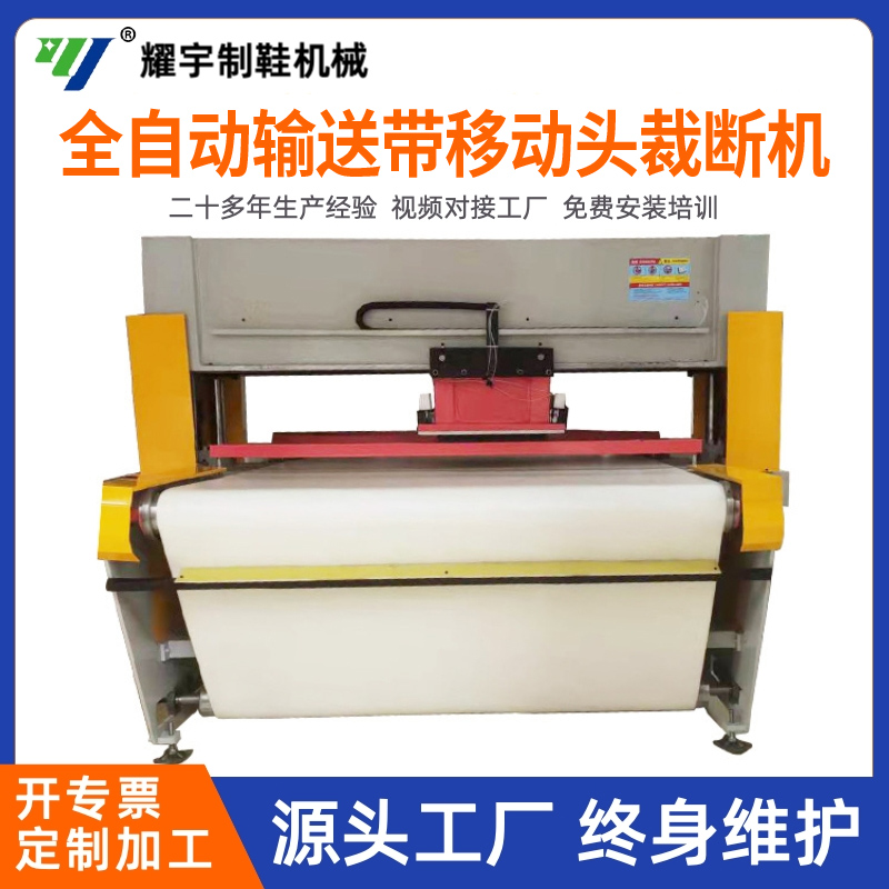 全自動輸送帶移動頭裁斷機