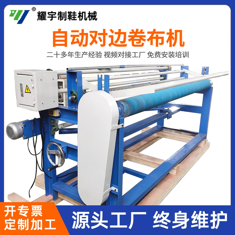 自動(dòng)對邊卷布機(jī)