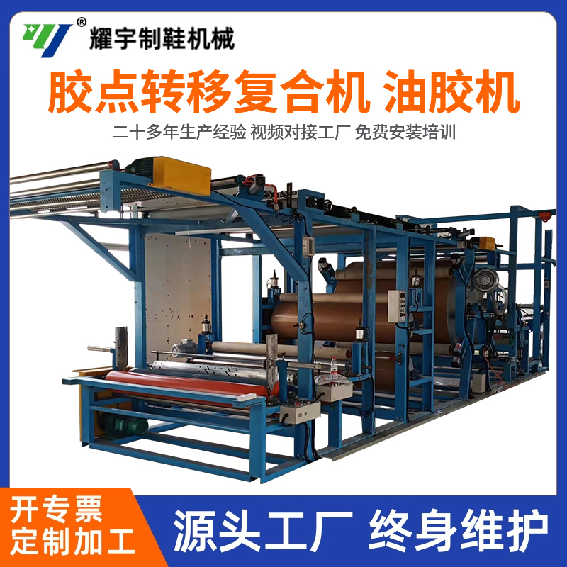 膠點轉(zhuǎn)移復(fù)合機(jī)，油膠機(jī)